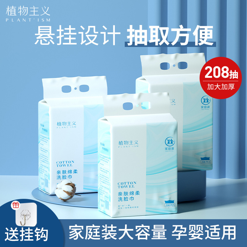 10223915.植物主义洗脸巾全家一次性加大加厚不掉毛家庭装悬挂抽取式学生卸妆洁面巾208抽*3包