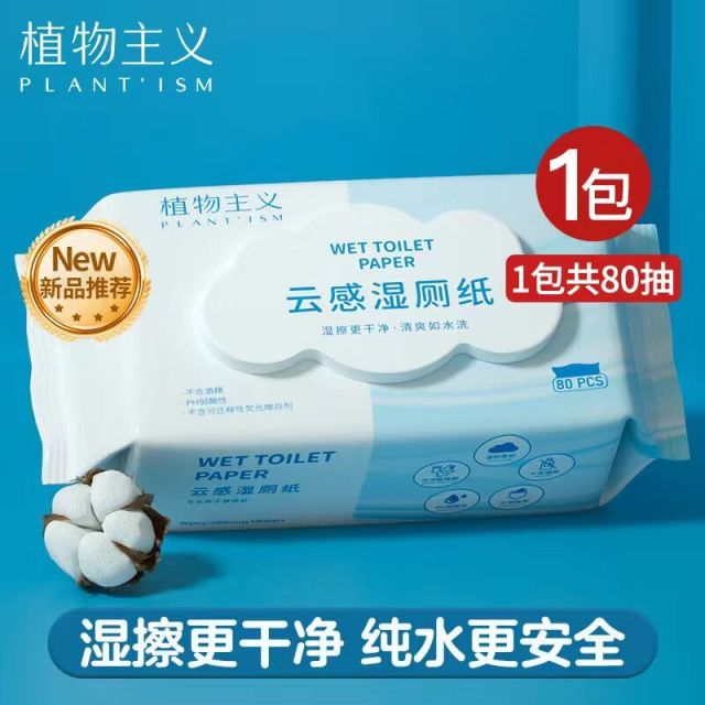 10224801.【新品】植物主义洁厕纸家庭装实惠洁厕湿巾私处擦屁股男女士专用绵柔清洁湿巾加大加厚80抽