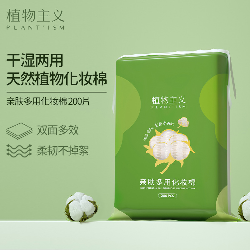 6674537.【限时秒杀】植物主亲肤化妆棉卸妆棉面巾学生可用护肤品200片 （新老包装随机发货）