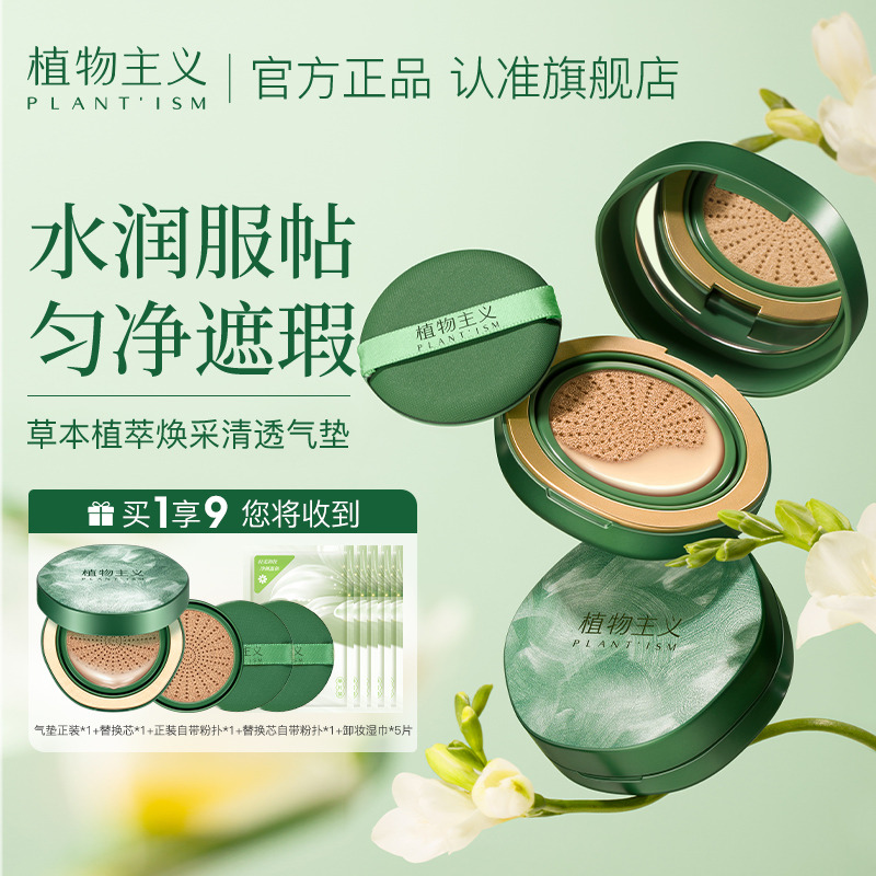 9957505.【新品   赠替换装】植物主义草本气垫化妆品BB霜防水防汗控油粉底液学生不脱妆素颜淡妆学生可用cc霜