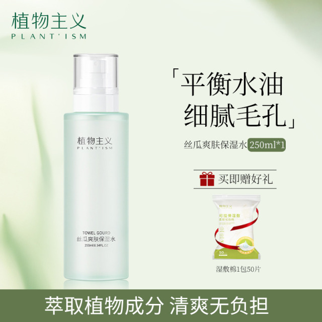 6674441.植物主义补水喷雾爽肤水学生丝瓜水补水保湿控油脸部化妆水湿敷舒缓水护肤品