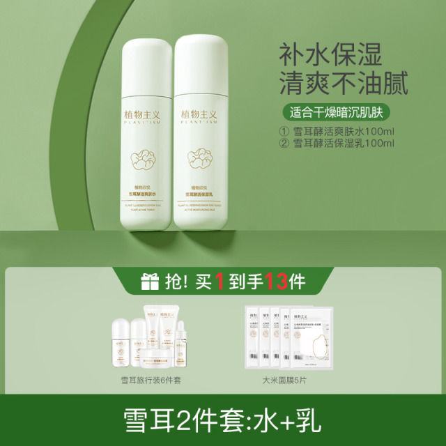 7203609.【多规格】植物主义护肤品可用补水保湿化妆品水乳精华面霜套装