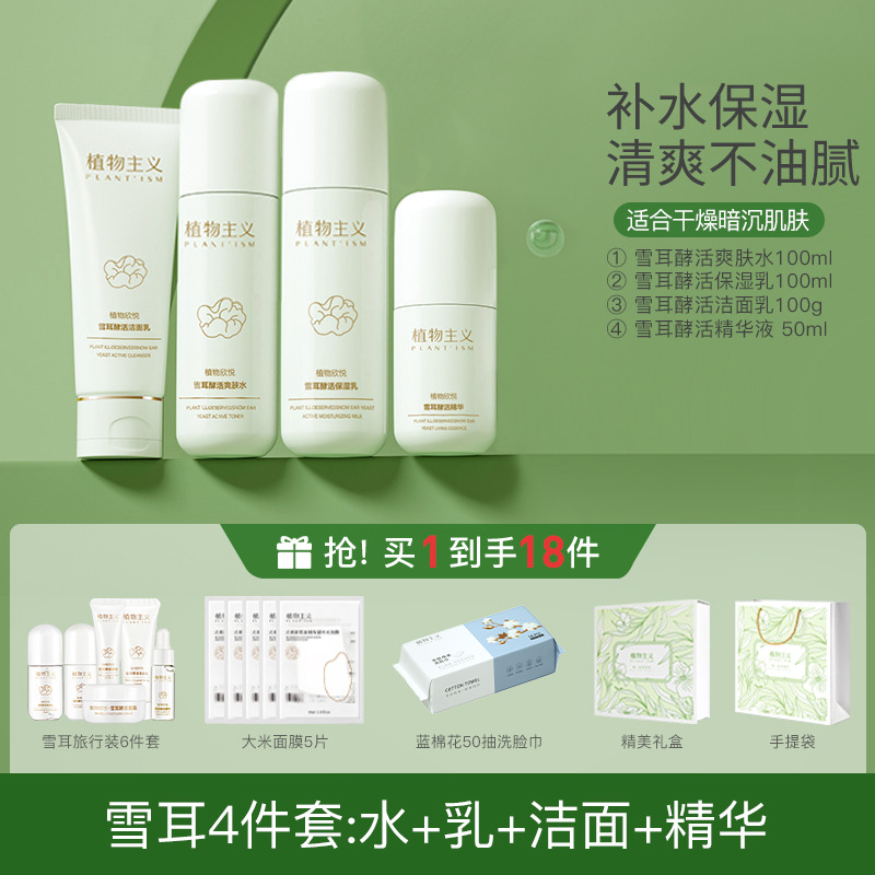 7203609.【多规格】植物主义护肤品可用补水保湿化妆品水乳精华面霜套装