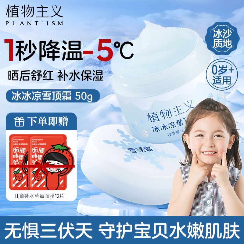 10748768.植物主义儿童面霜夏季冰沙霜滋润保湿婴幼儿清透补水水润学生面霜50g