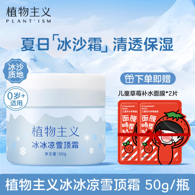 10748768.植物主义儿童面霜夏季冰沙霜滋润保湿婴幼儿清透补水水润学生面霜50g