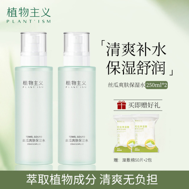 7181386.【2瓶】植物主义爽肤水柔肤滋润化妆品学生党可用的丝瓜水补水保湿清爽护肤