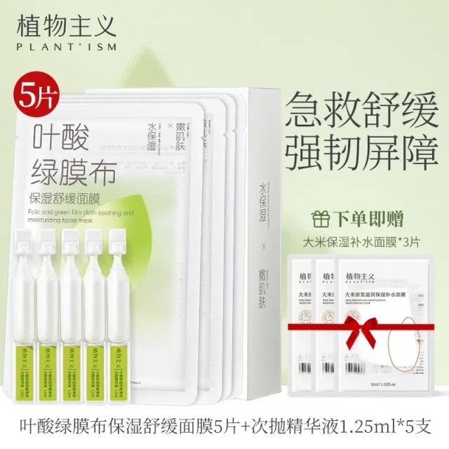 10906581.植物主义次抛面膜 叶酸补水保湿女急护舒缓弹润紧致针管组合次抛抗皱面膜