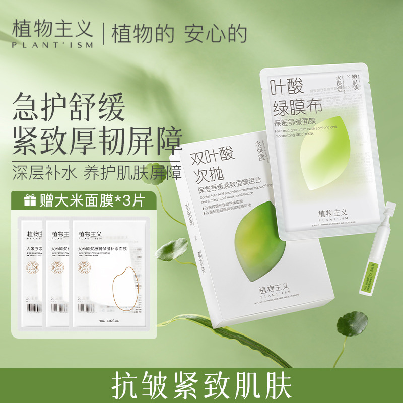 10906581.植物主义次抛面膜 叶酸补水保湿女急护舒缓弹润紧致针管组合次抛抗皱面膜
