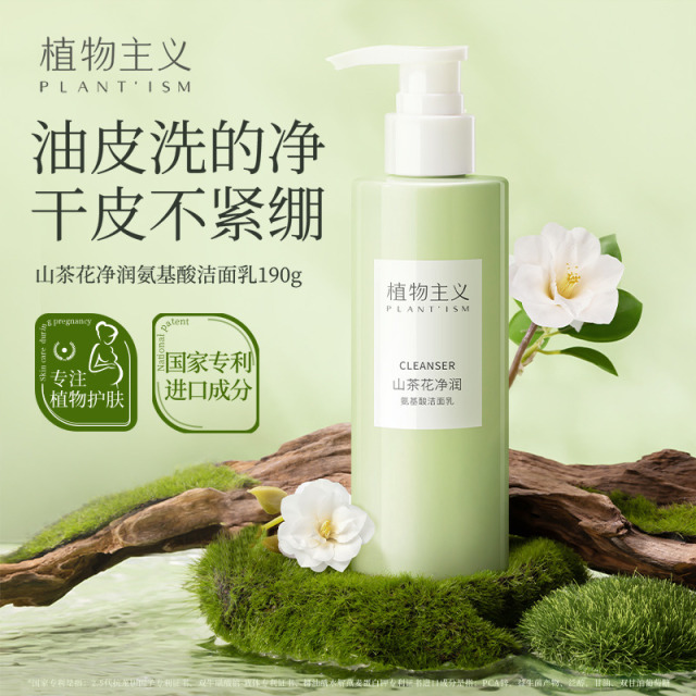 6944137.植物主义洗面奶洁面乳补水保湿控油护肤品化妆品学生可用