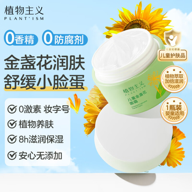 6674352.【秒杀】植物主义儿儿童金盏花面霜保湿滋润补水婴幼儿宝宝专用擦脸润肤霜学生护肤品