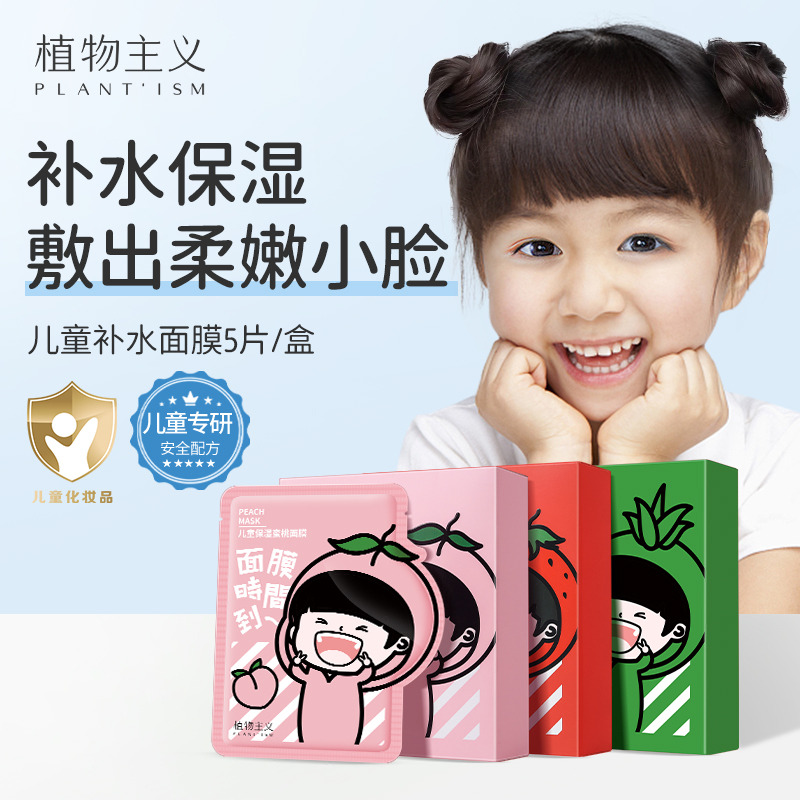 6673628.【5盒装】植物主义儿童面膜保湿补水女孩宝宝专用滋润舒缓女童小孩护肤品