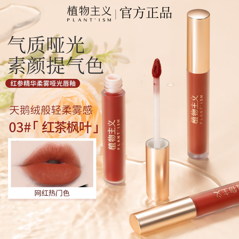 6674393.(秒杀)植物主义 唇釉学女生 平价款气质哑光清新自然