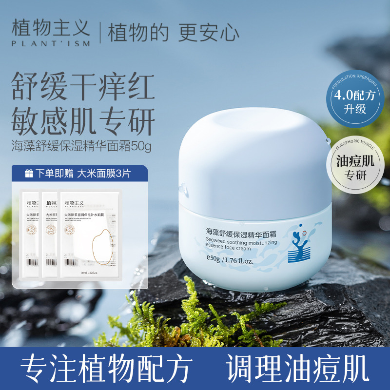 11054160.植物主义面霜海藻舒缓保湿补水清爽学生护肤可用精华面霜护肤品