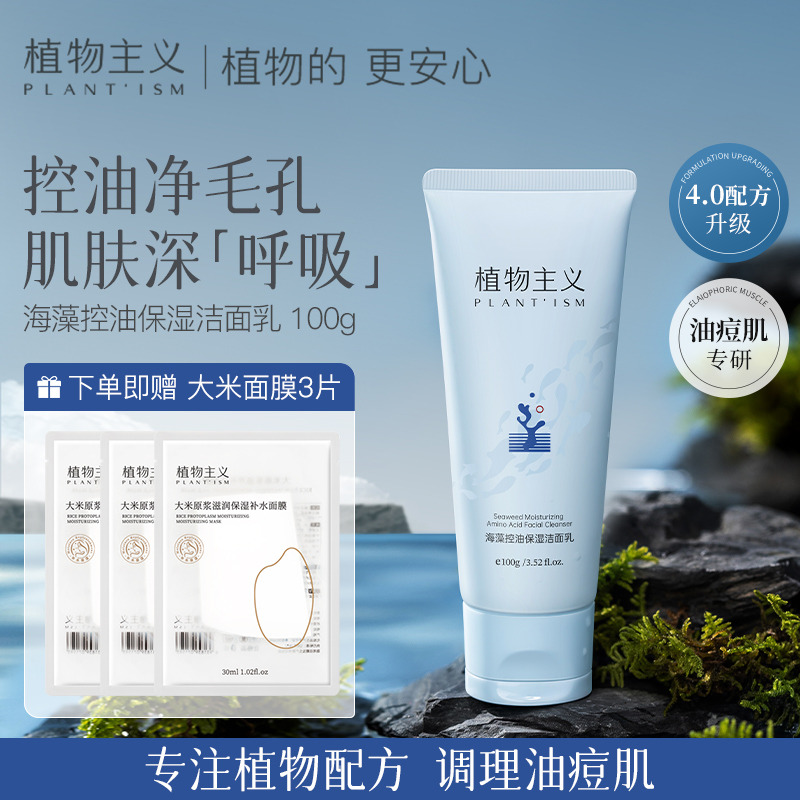 11054029.植物主义洗面奶氨基酸深层清洁洁面乳学生护肤化妆品控油补水保湿