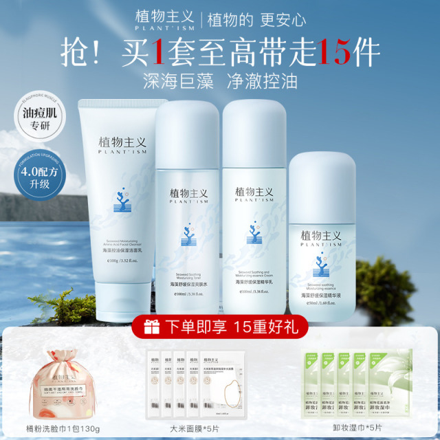 11071219.植物主义5件套护肤品海藻舒缓保湿爽肤水乳套装学生正品护肤套装