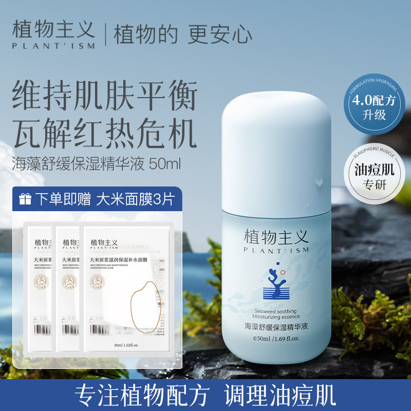 11054139.植物主义精华液学生面部精华可用化妆品补水保湿护肤品滋润