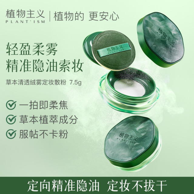 11071559.植物主义散粉高清丝雾散粉蜜粉定妆清爽不脱妆7.5g柔和亲肤