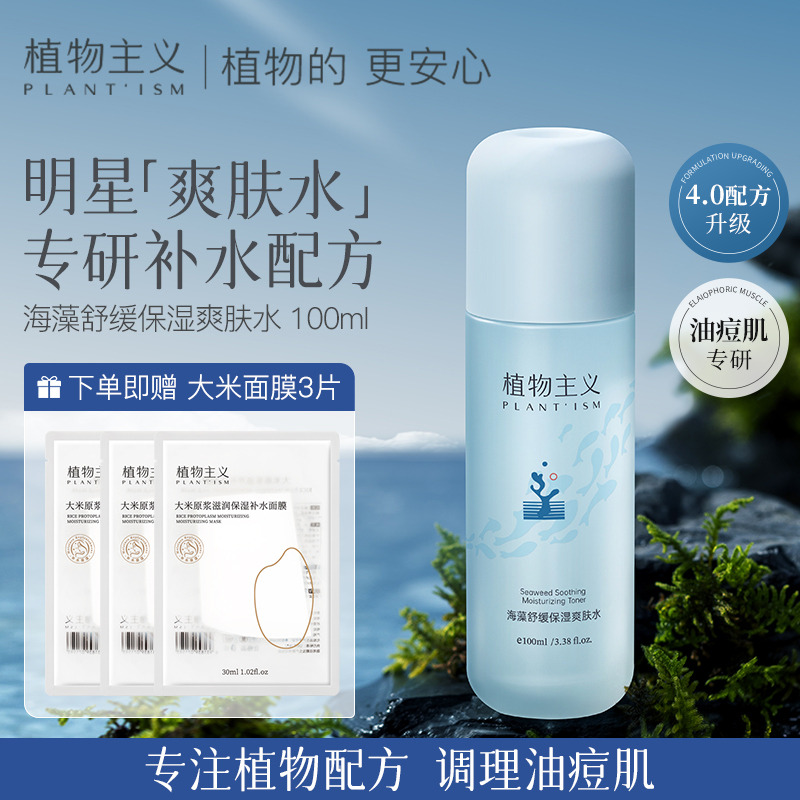 11054068.植物主义爽肤水补水海藻舒缓保湿滋润护肤品学生可用100ml