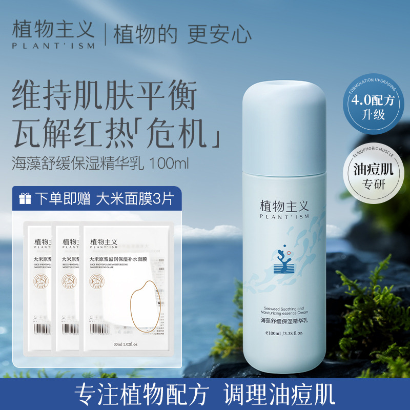 11054121.植物主义乳液保湿补水海藻舒缓护肤学生可用护肤品