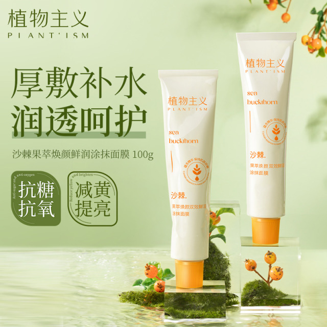 10093069.【限时清仓】植物主义面膜沙棘涂抹抗糖抗氧减黄提亮锁水焕肤紧致清透滋润正品