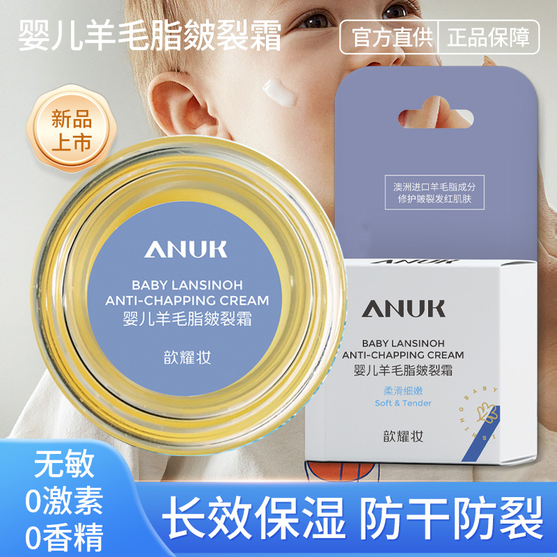 11369052.【强烈推荐】【2盒装】ANUK歆耀妆婴儿羊毛脂皴裂霜【身体霜】