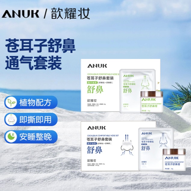 11798117.【购买2盒加赠同款鼻*贴1袋2贴】【成人/儿童】ANUK歆耀妆苍耳子舒鼻套装【舒*贴+舒*膏】【内附棉签1包】