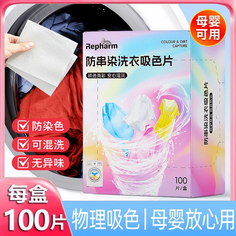12263295.【加量100片】雷帕姆防串色吸色片护色色母片洗衣片衣物衣服防染色洗衣机隔色纸