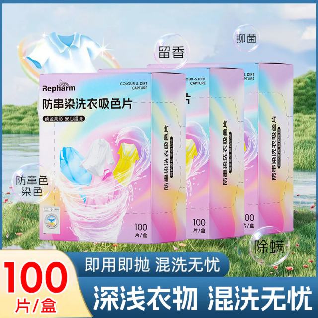 12263295.【加量100片】雷帕姆防串色吸色片护色色母片洗衣片衣物衣服防染色洗衣机隔色纸