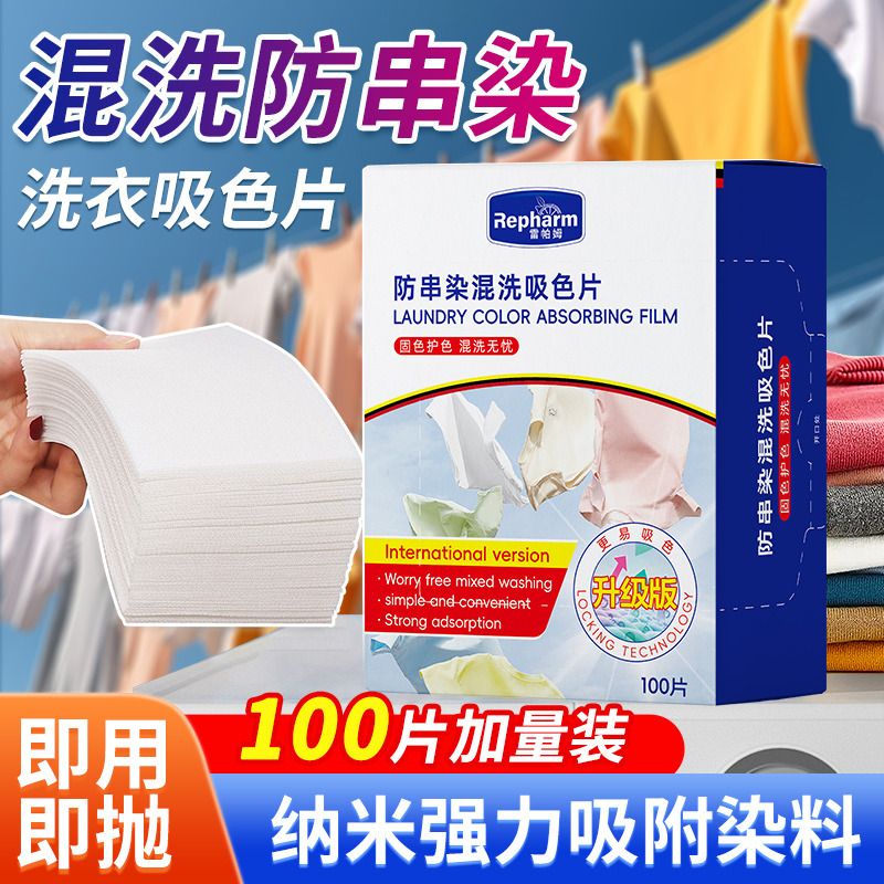12263293.衣物防串色洗衣片100片色母防染色串染衣服纸吸色片洗衣机隔色