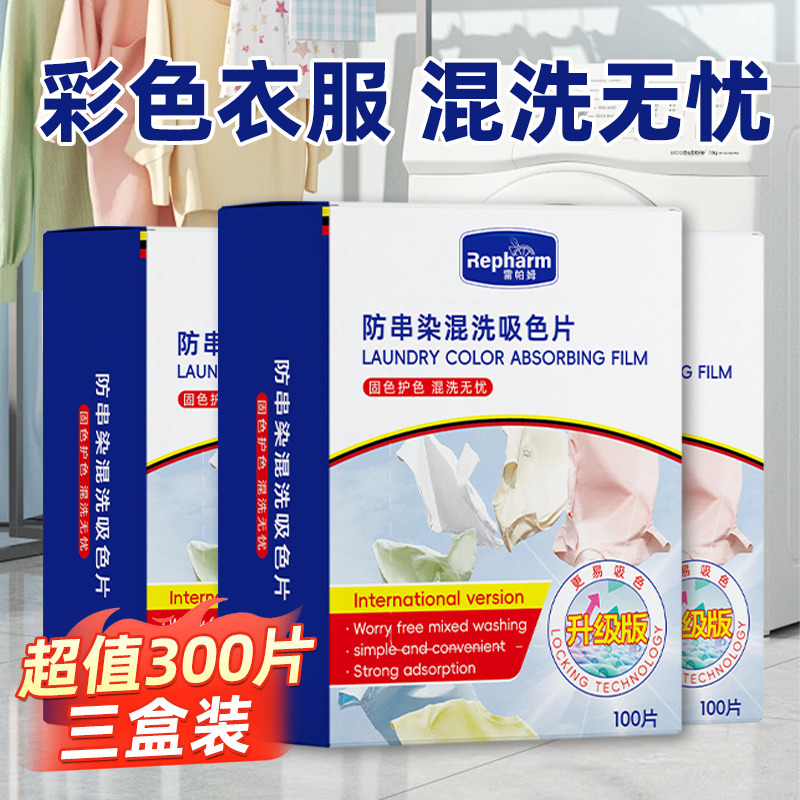 12263292.【3盒300片】衣物防串色洗衣片色母防染色串染衣服纸吸色片洗衣机隔色护色