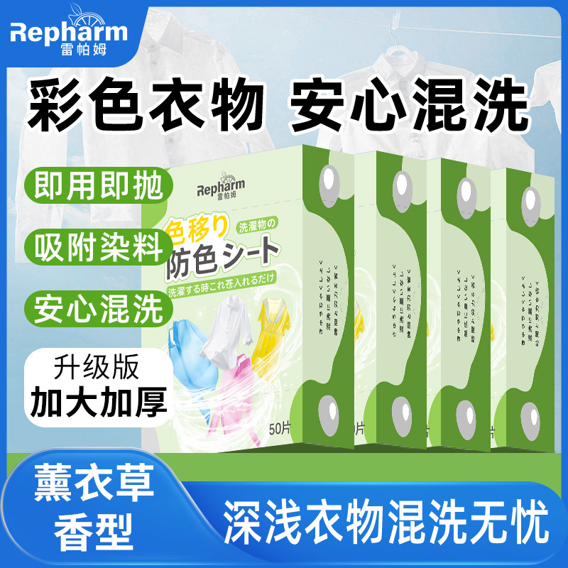12562960.【加厚加香4盒200片双片装】雷帕姆防串色吸色片50片*4盒衣物混洗防染片洗衣片吸色纸色母片
