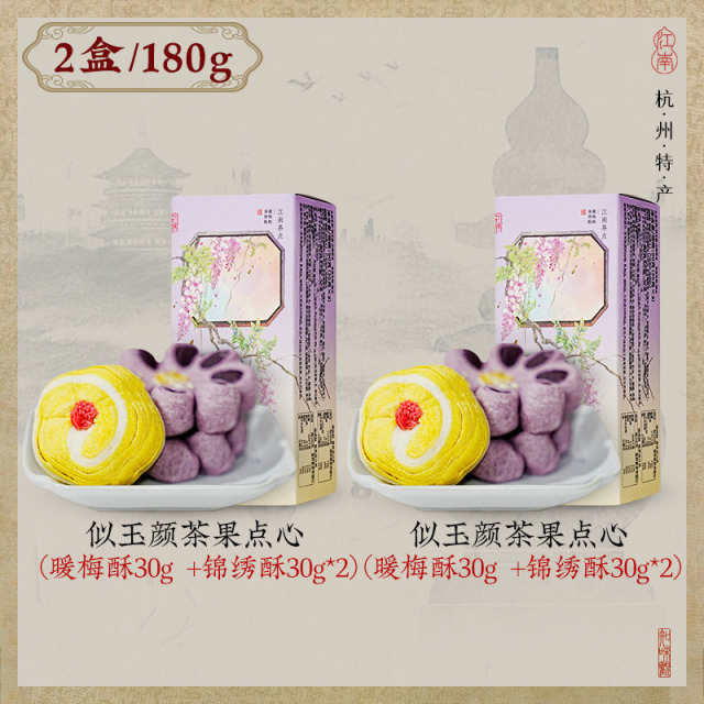 12675378.知味观杭州特产传统中式糕点暖梅酥锦绣酥零食下午茶小吃2盒装