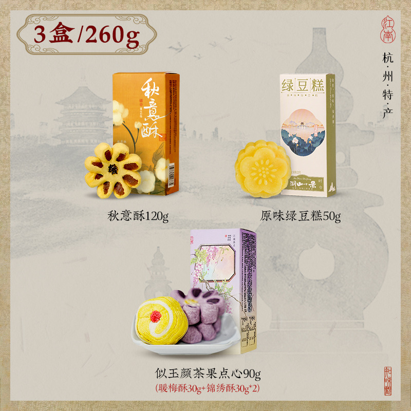12675372.【推荐三盒装】知味观杭州特产传统中式糕点暖梅酥锦绣酥零食下午茶