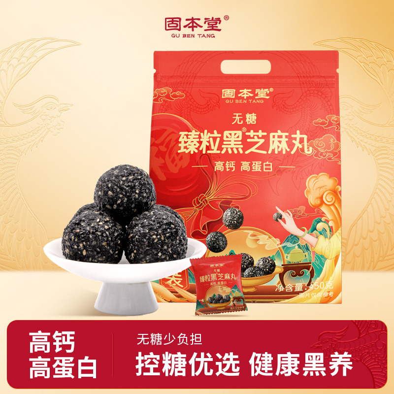 10760848.固本堂无糖黑芝麻丸450g九蒸九晒官方旗舰店正品孕妇零食芝麻球
