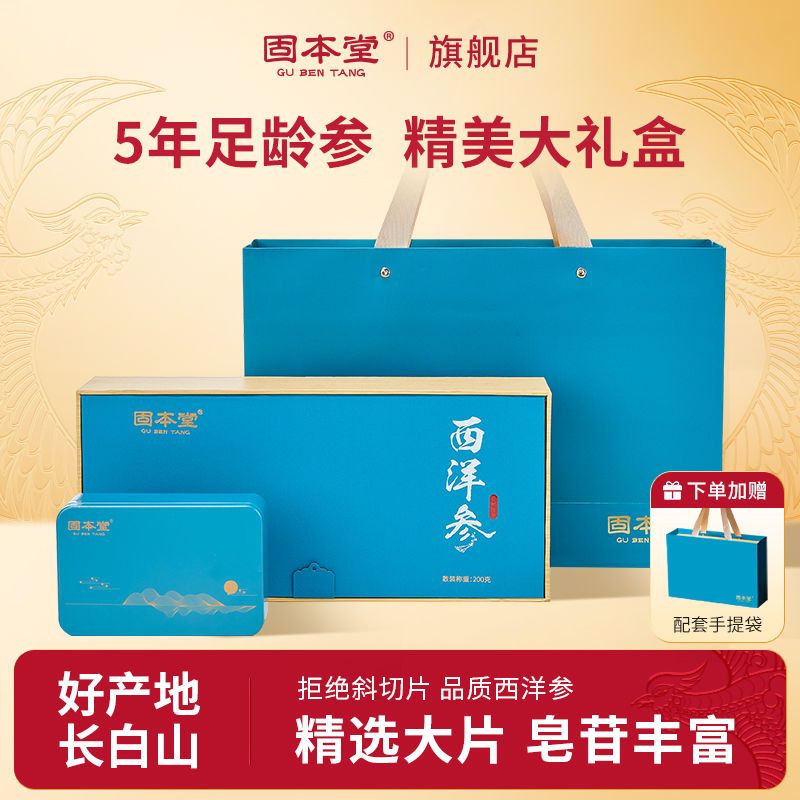 10802934.固本堂西洋参200g礼盒送礼送长辈补品营养品参片滋补佳品补品