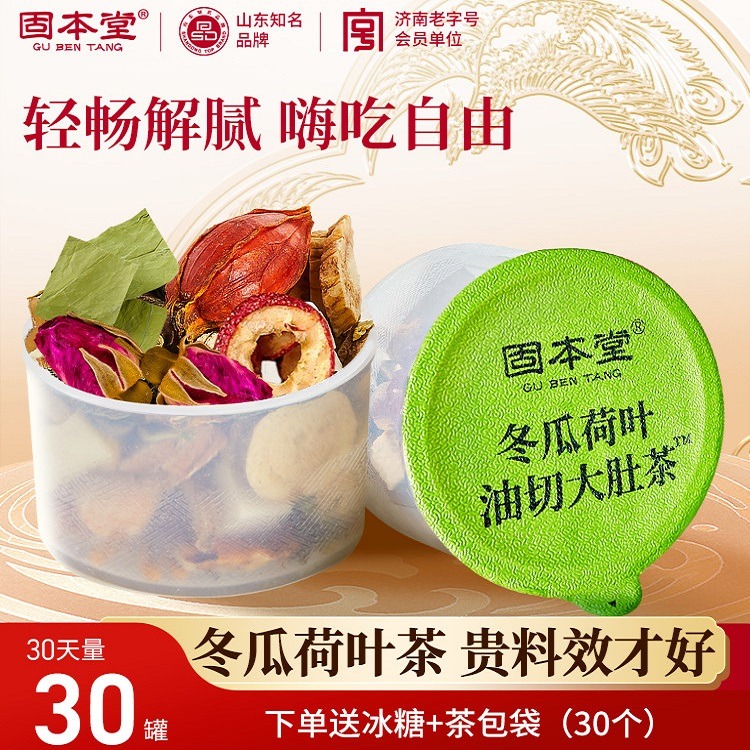 10995962.【30罐】固本堂冬瓜荷叶茶 油切大肚茶玫瑰花荷叶花茶女养生茶包