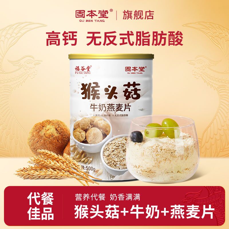 11003337.固本堂猴头菇牛奶燕麦片500g营养早餐低即食冲饮谷物冲泡
