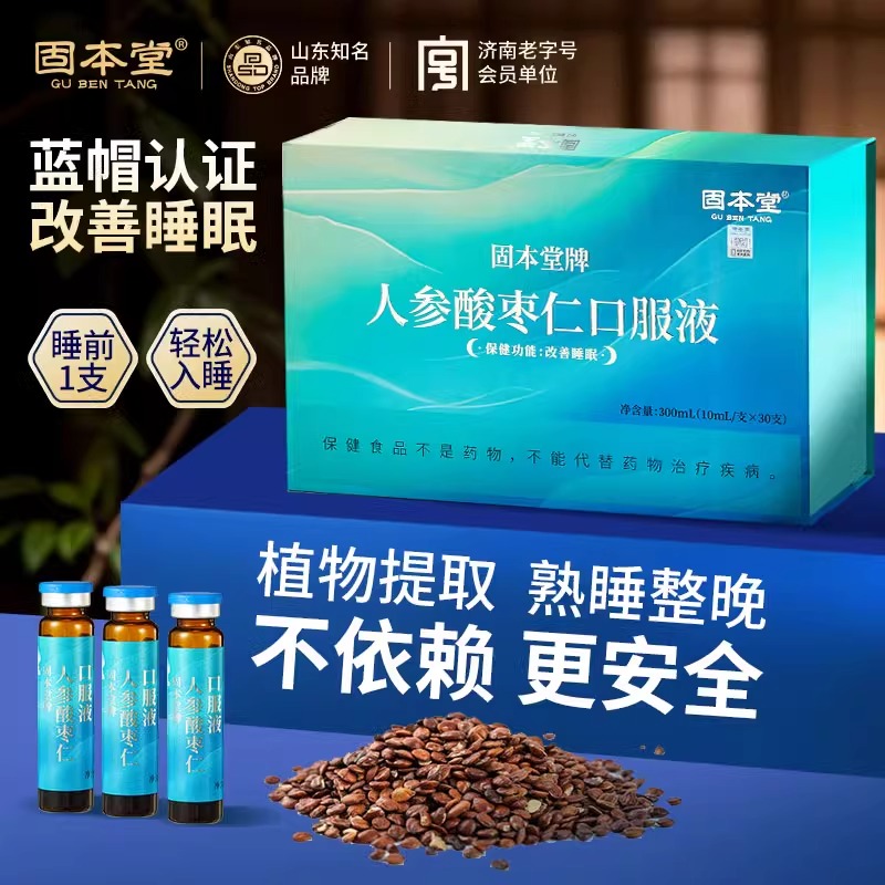 11562763.【30支礼盒】固本堂人参酸枣仁口服液改善睡眠送礼睡眠质量差不含褪黑素