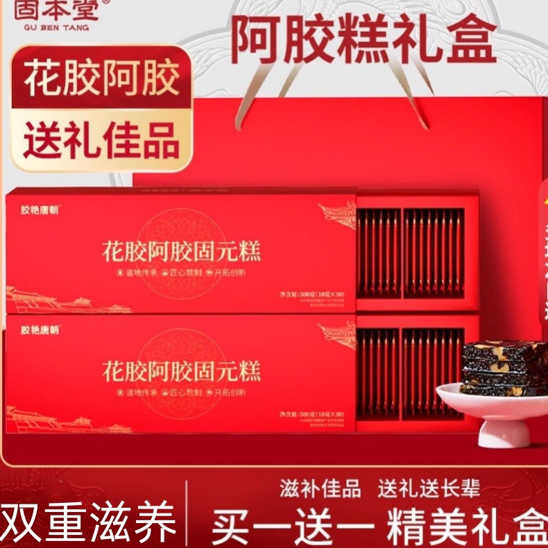 11561650.【买1发2盒】固本堂花胶阿胶糕芝麻核桃固元糕送父母礼长辈亲戚营养品【送礼袋】
