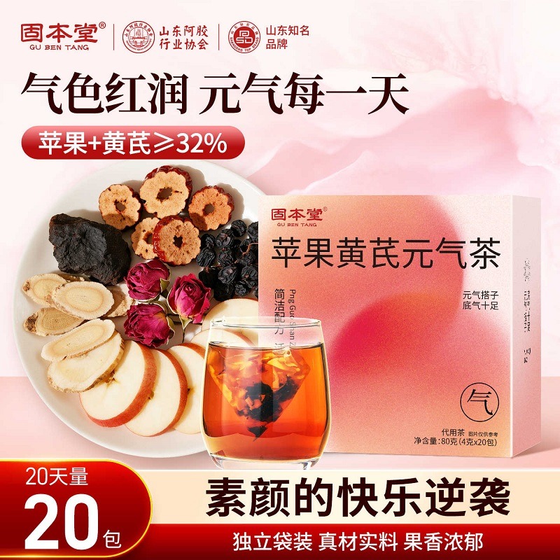 12465890.固本堂苹果黄芪元气茶（4g*20包）素颜水玫瑰花茶适合女生喝的养生茶茶包果茶泡