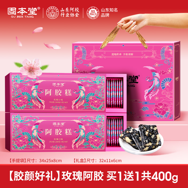 12471259.【清仓秒杀 买1发2盒】固本堂阿胶糕玫瑰口味200g补品营养品送长辈【送手提袋】
