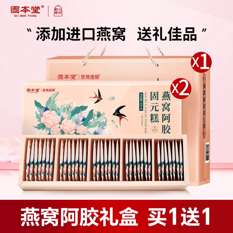 10760904.【买1发2盒】固本堂燕窝阿胶糕固元膏300g礼盒端午节礼品送礼送长辈补品营养品