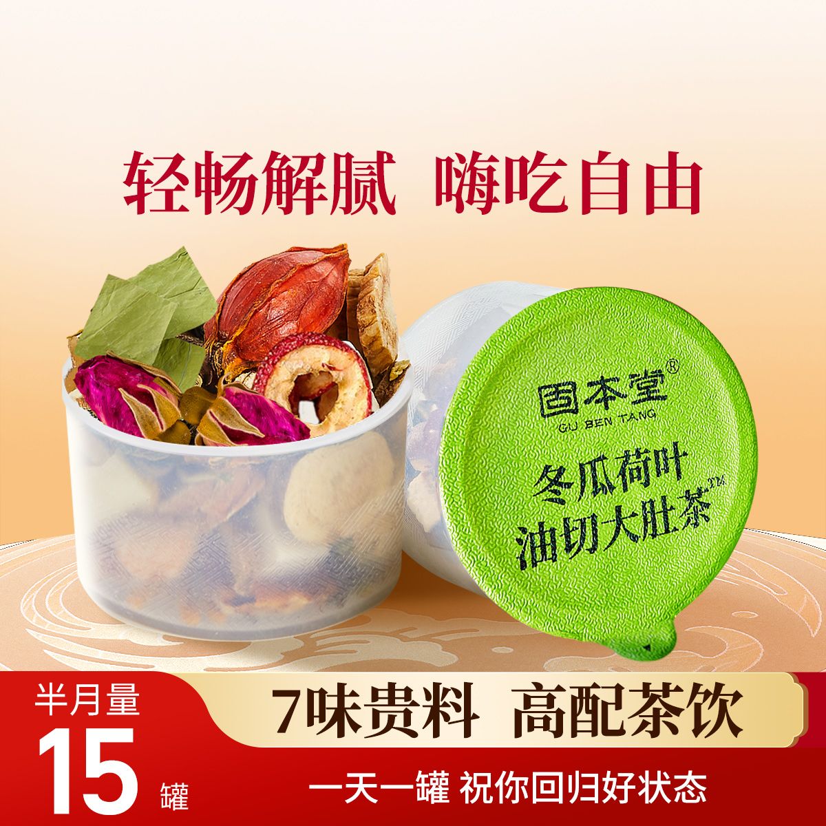 12761612.【清仓秒杀】固本堂冬瓜荷叶茶油切大肚茶玫瑰花荷叶花茶女养生茶包官方正品