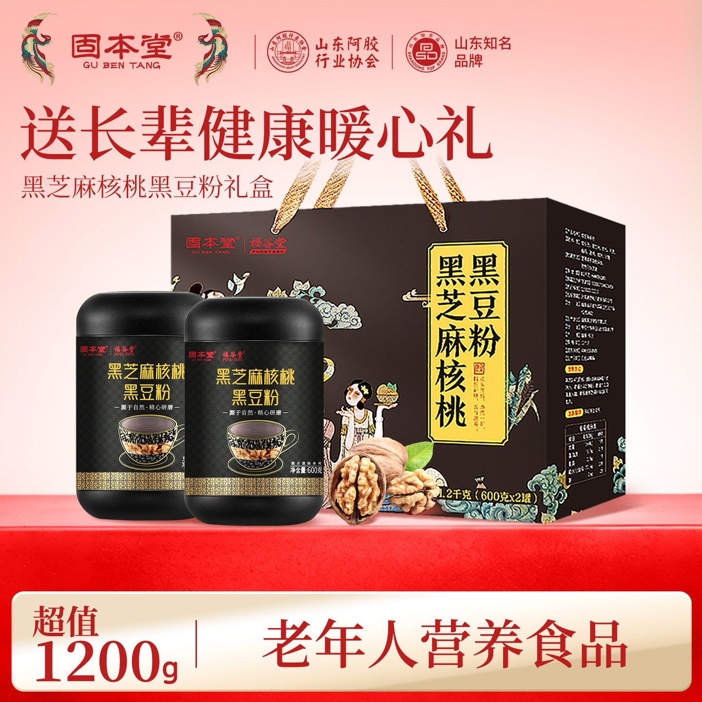 10760911.固本堂黑芝麻糊核桃黑豆桑葚粉礼盒1.2kg端午节送长辈代餐食品营养品送礼佳品