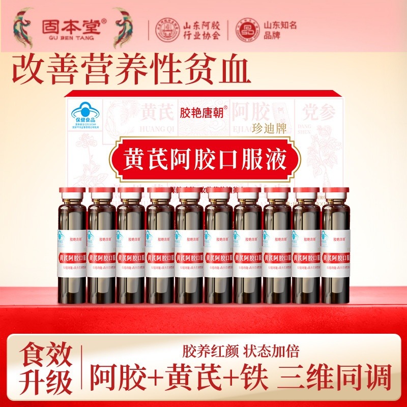 10760859.固本堂黄芪阿胶浆100ml(10ml*10)阿胶口服液补调理改善营养性贫血