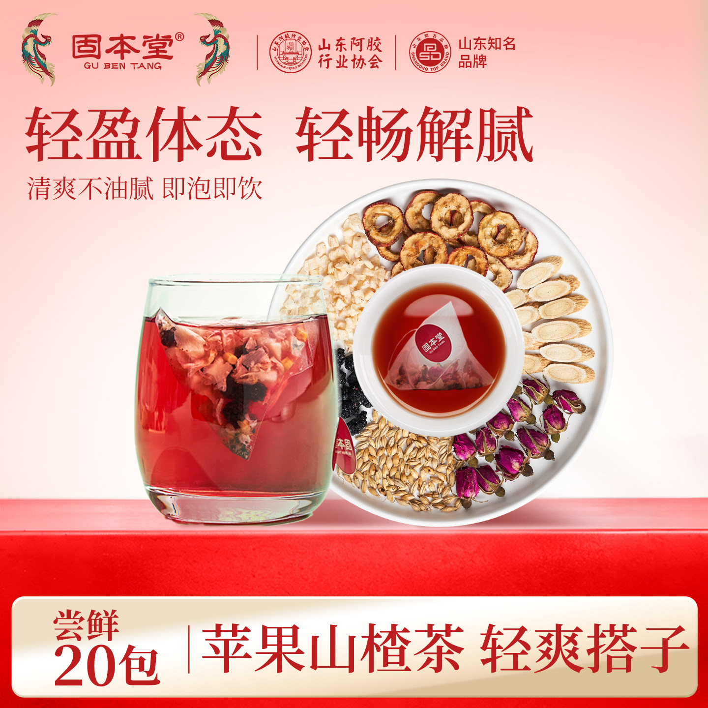 12375807.固本堂苹果山楂茶黄芪玫瑰水独立茶包适合女生喝的养生茶泡水饮品