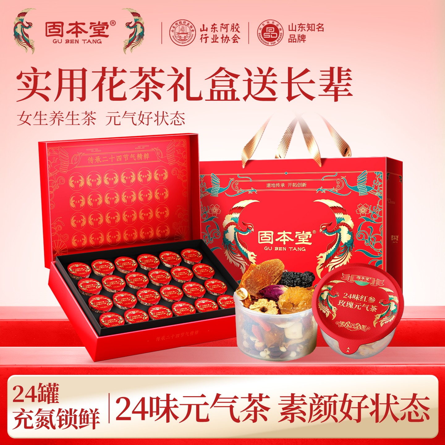 10804496.固本堂24味红参玫瑰元气花茶400g礼盒红枣桂圆枸杞茶送长辈走亲戚女生养生茶