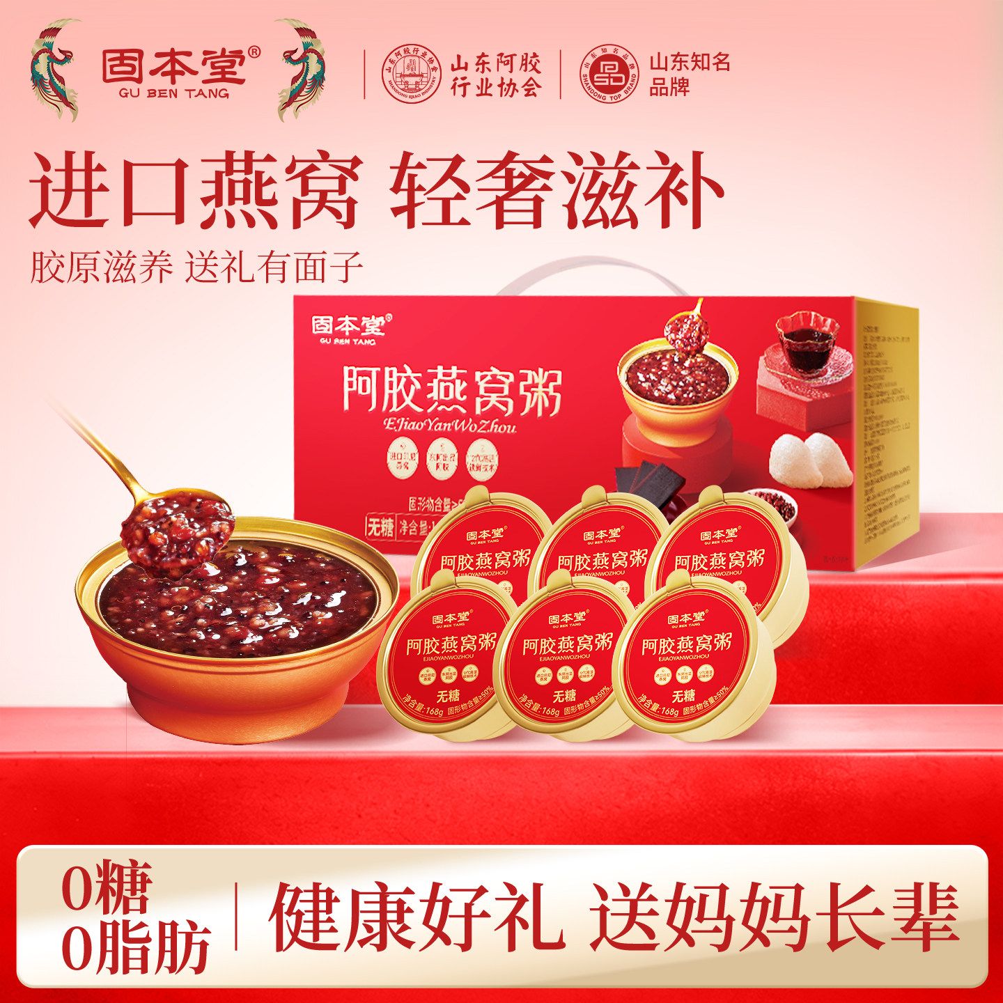 12868649.固本堂阿胶燕窝粥168g*6礼盒即食八珍营养早餐粥送长辈实用礼物