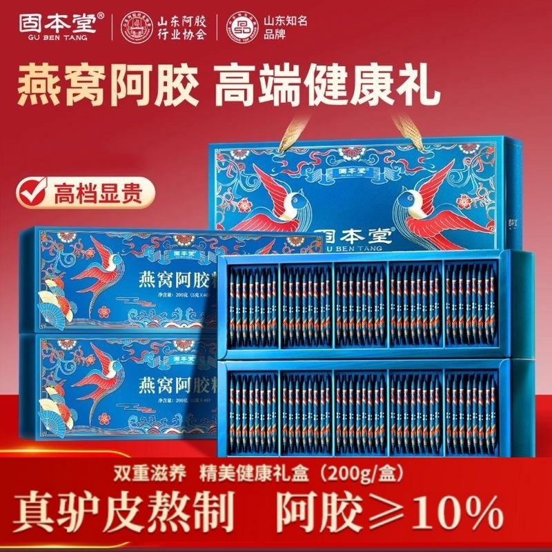 10760918.【买1发2盒】固本堂燕窝阿胶糕200g礼盒礼品送礼走亲戚补品营养品