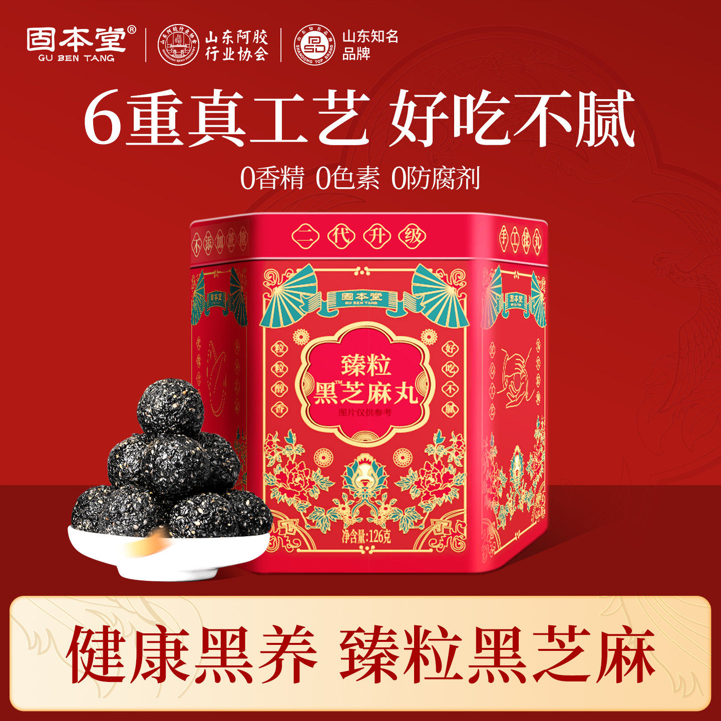 10760928.【1罐/3罐】固本堂臻粒黑芝麻丸126g正品官方旗舰店孕妇零食臻粒纯芝麻球